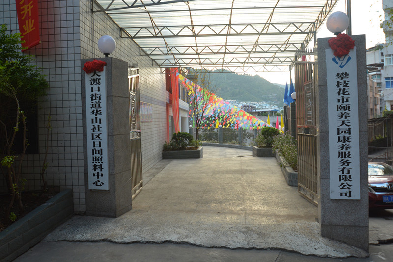 養(yǎng)老，就到攀枝花頤養(yǎng)天園！
