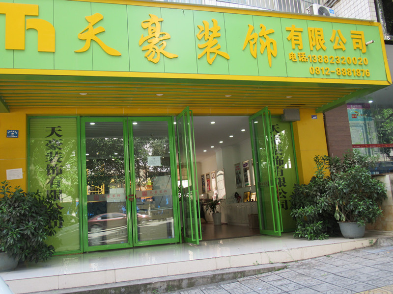 天豪裝飾，裝飾未來